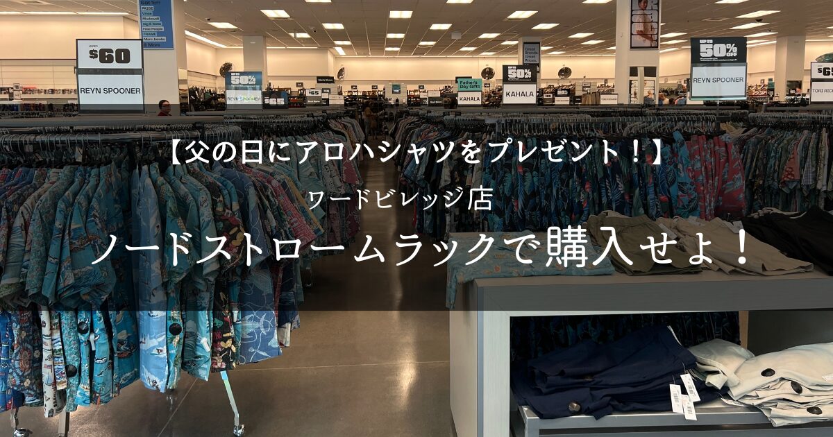 ハワイでアロハシャツはノードストロームラックが一番お得で勢揃い 