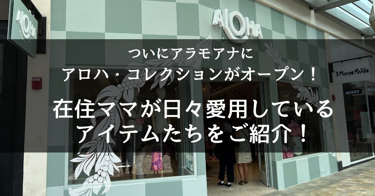 アロハコレクションがアラモアナにオープン！店舗限定グッズや在住ママ 