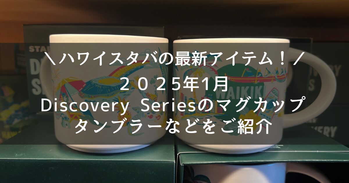 ハワイスタバに最新マグカップとタンブラーが登場！ハワイ限定 