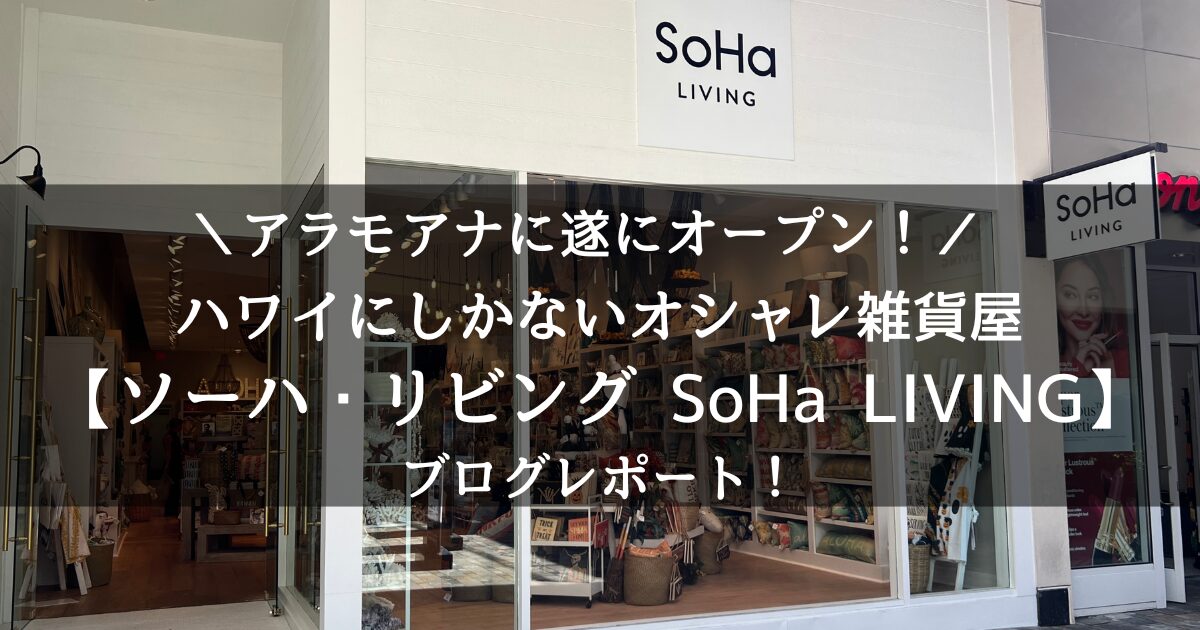 ソーハリビング(SoHa LIVING)がアラモアナにオープン！自宅用、ハワイ 